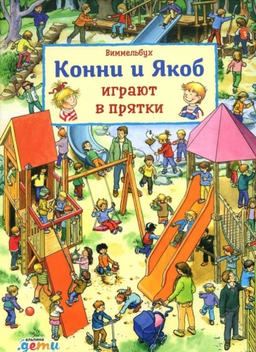 Конни и Якоб играют в прятки. Виммельбух