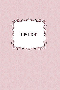 Самая юная принцесса. Том 1