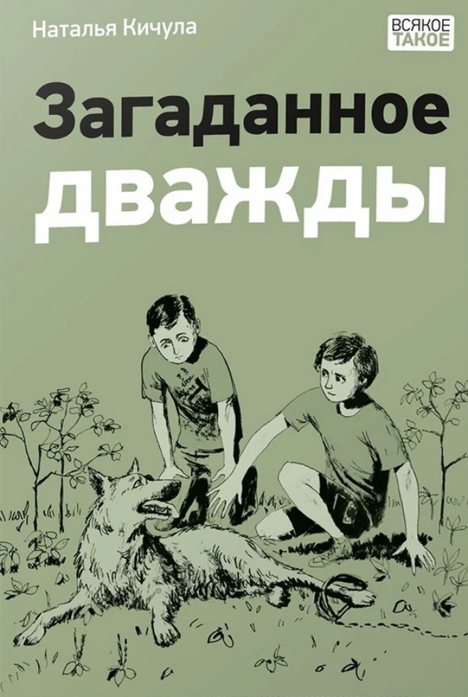 Загаданное дважды