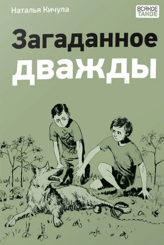 Загаданное дважды