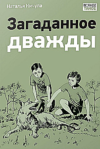 Загаданное дважды