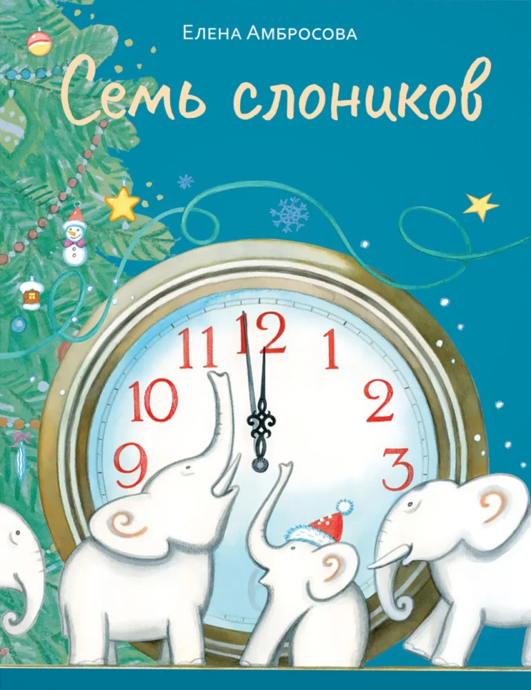 Семь слоников