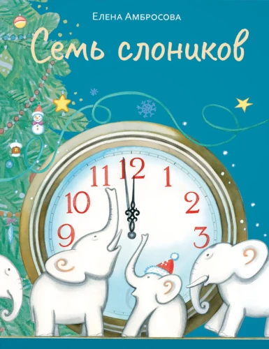 Семь слоников