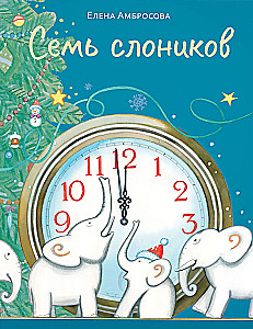 Семь слоников
