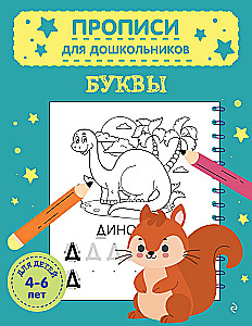 Буквы