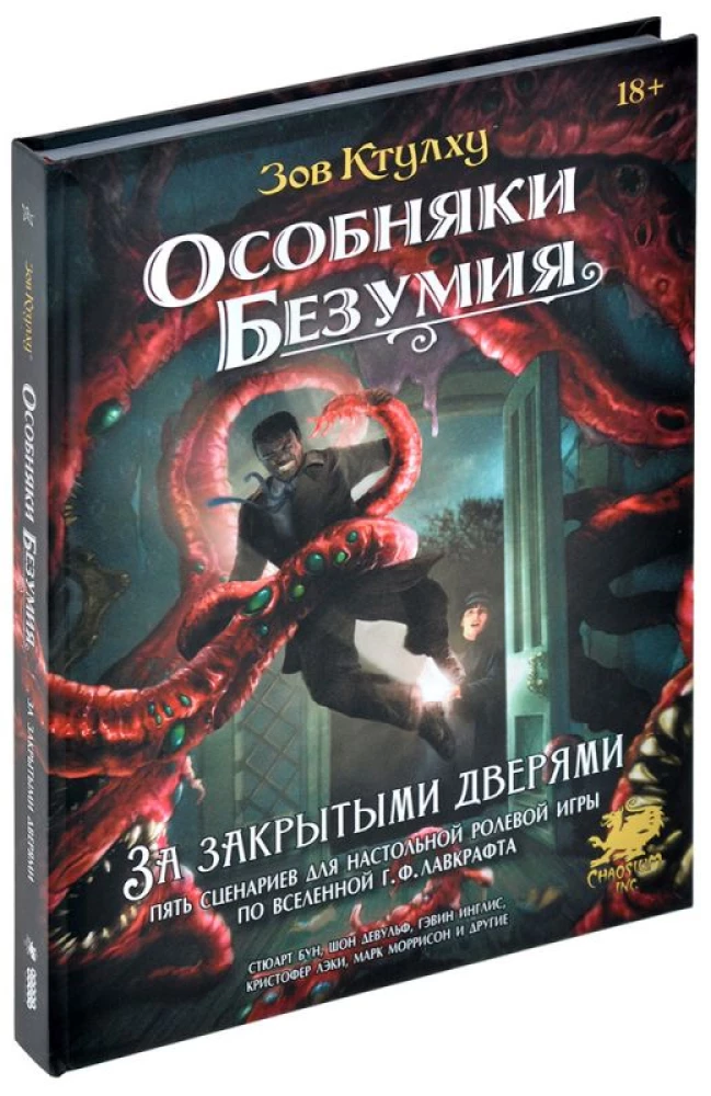 Настольная игра - Зов Ктулху: Особняки безумия За закрытыми дверями
