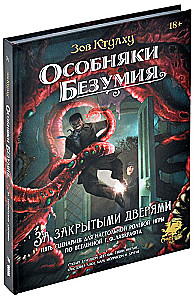 Настольная игра - Зов Ктулху: Особняки безумия За закрытыми дверями