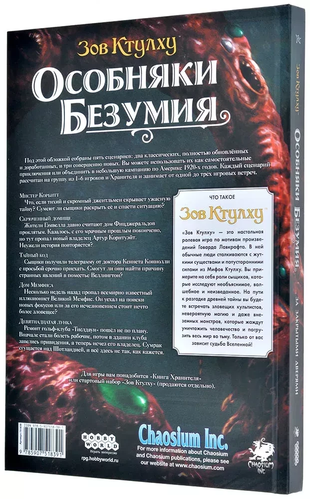 Настольная игра - Зов Ктулху: Особняки безумия За закрытыми дверями