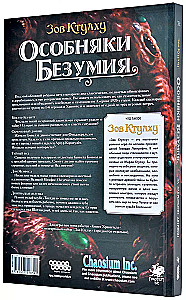 Настольная игра - Зов Ктулху: Особняки безумия За закрытыми дверями