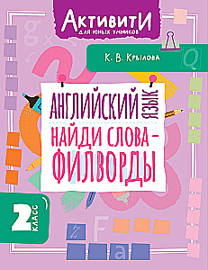 Angļu valoda. Atrodi vārdus filvordos. 2. klase