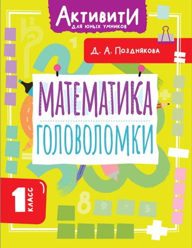 Matemātika. Galvas mežģītes. 1. klase