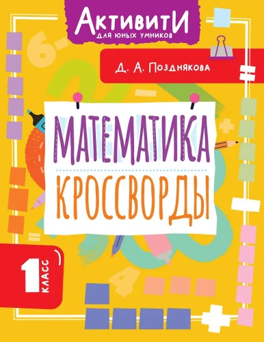Matemātika. Krustvārdi. 1. klase