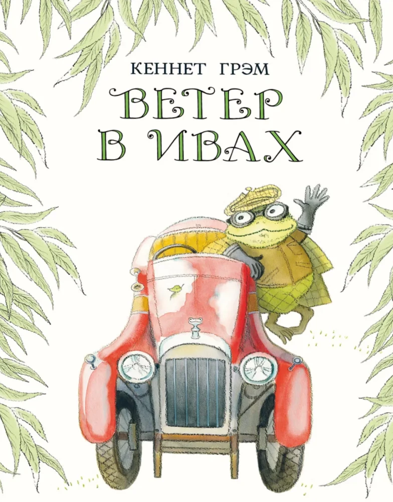 Ветер в ивах