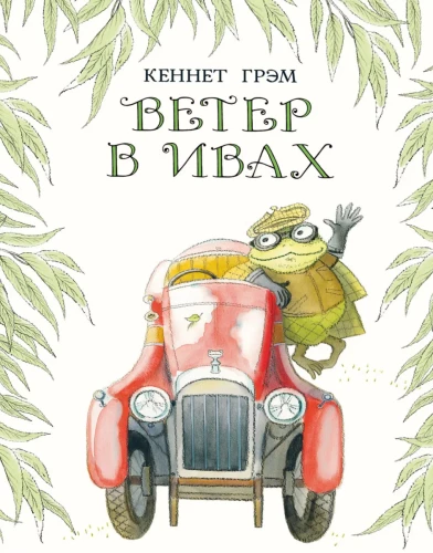 Ветер в ивах