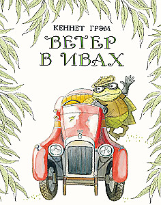 Ветер в ивах