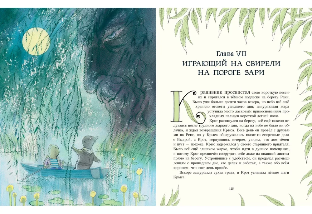 Ветер в ивах