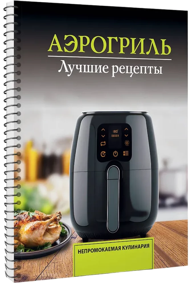 Аэрогриль. Лучшие рецепты