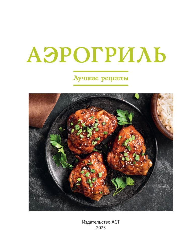 Аэрогриль. Лучшие рецепты