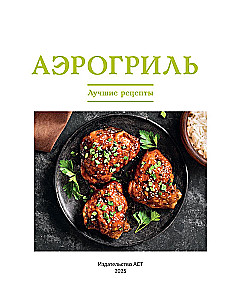 Аэрогриль. Лучшие рецепты