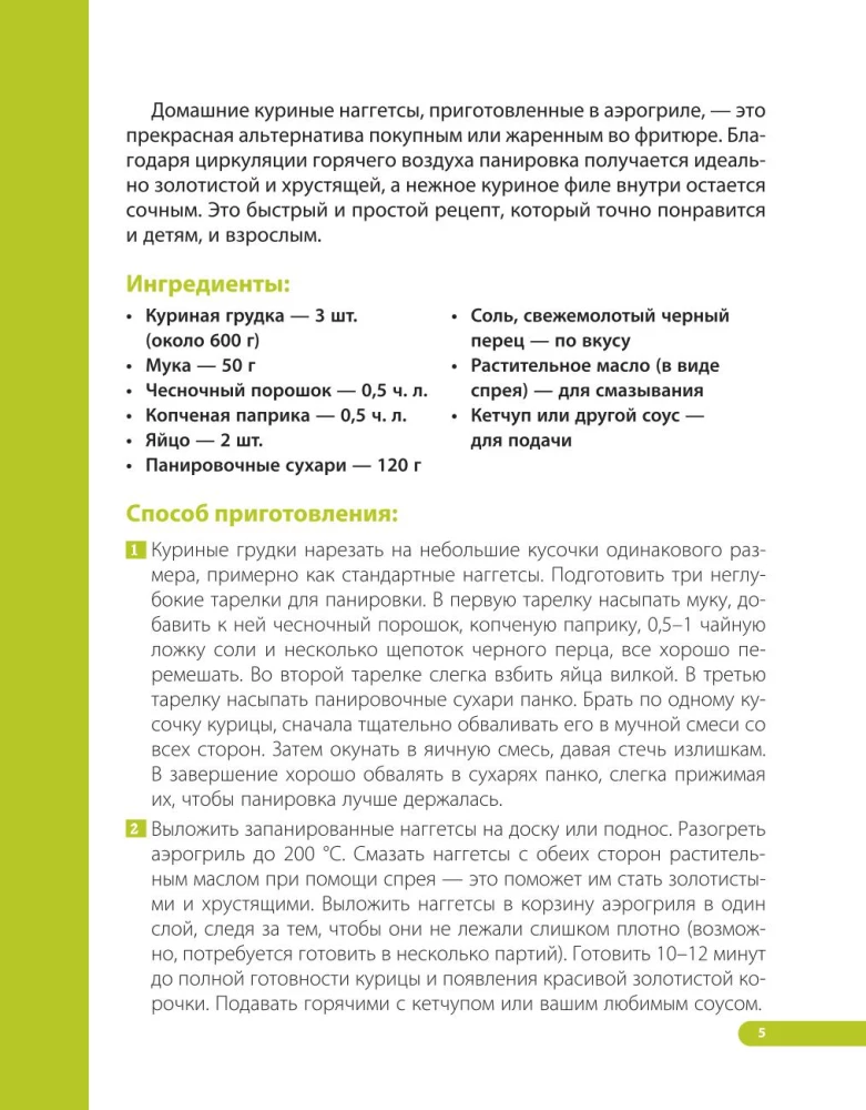 Аэрогриль. Лучшие рецепты
