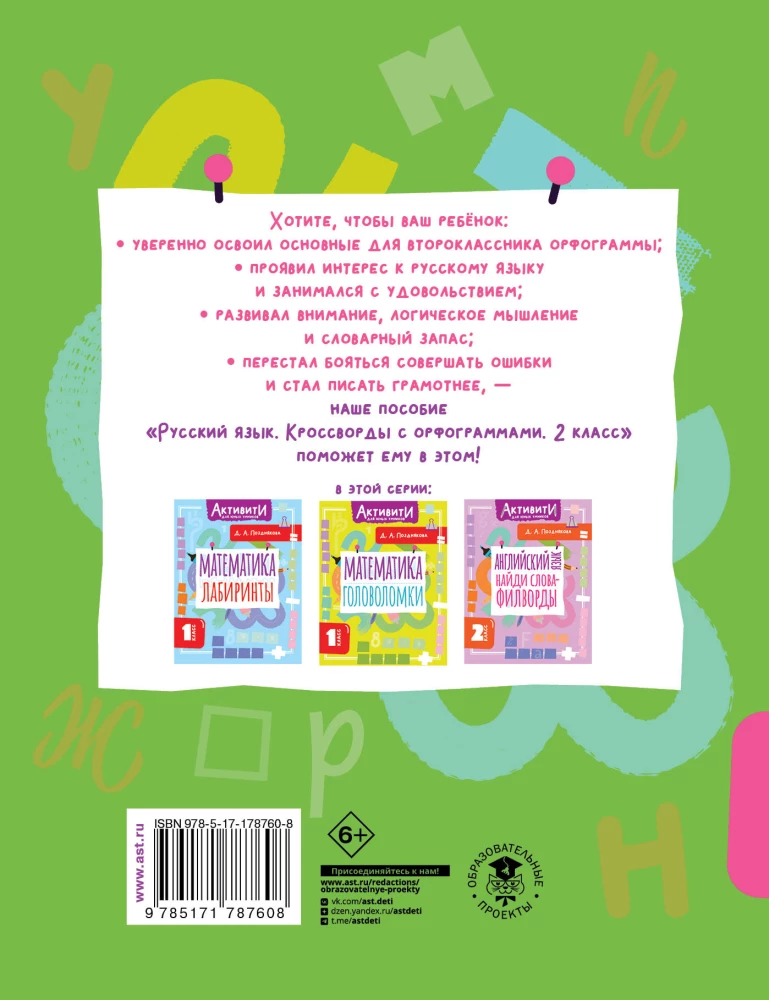 Krievu valoda. Krustvārdu mīklas ar ortogrammām. 2. klase