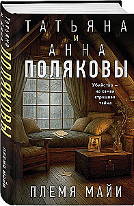 Племя Майи
