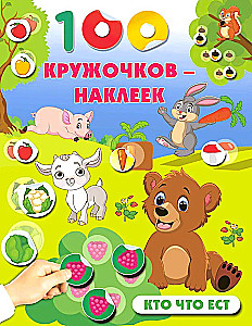 Кто что ест