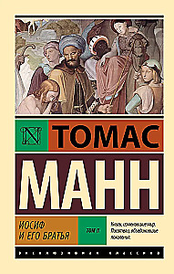 Иосиф и его братья. Том 2