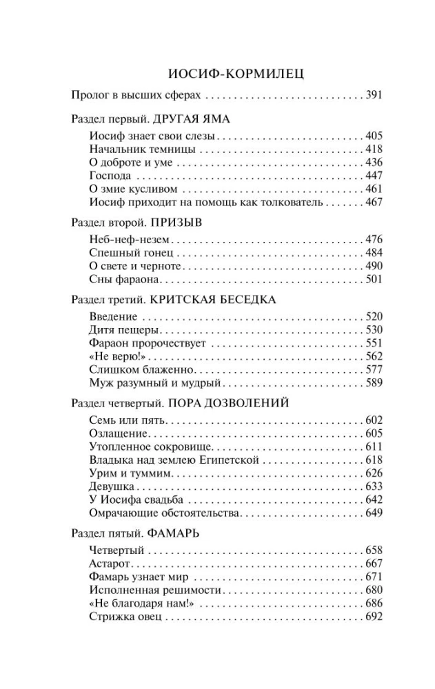 Иосиф и его братья. Том 2