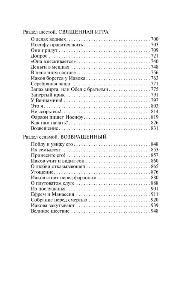 Иосиф и его братья. Том 2