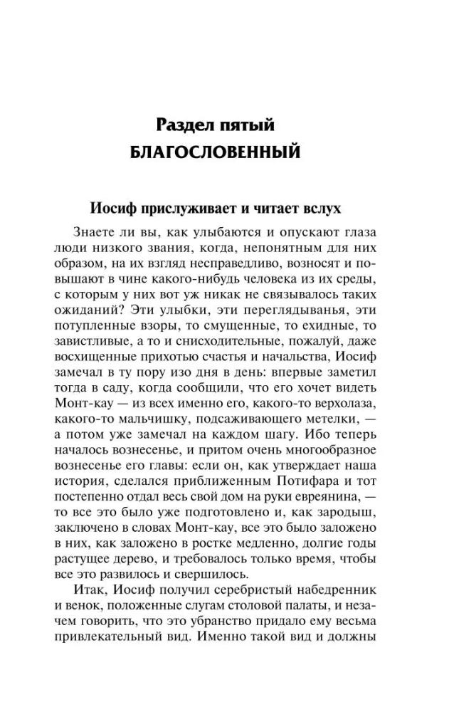Иосиф и его братья. Том 2