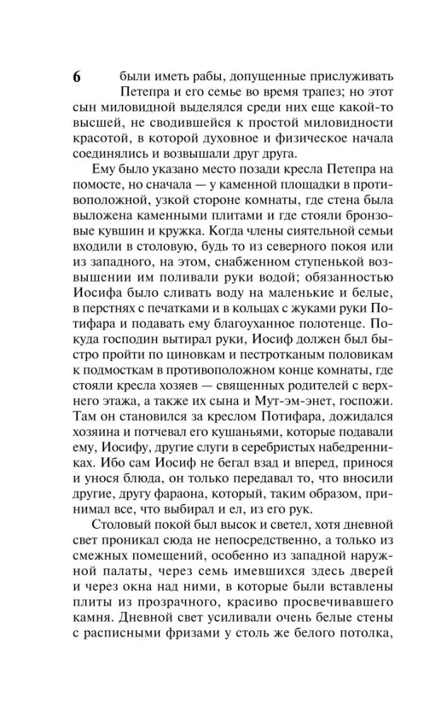 Иосиф и его братья. Том 2