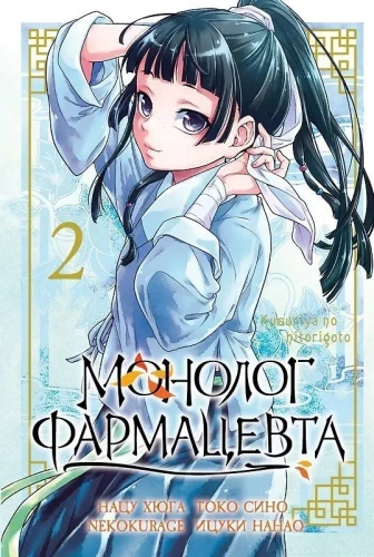 Монолог фармацевта. Том 2