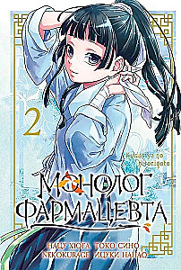 Монолог фармацевта. Том 2