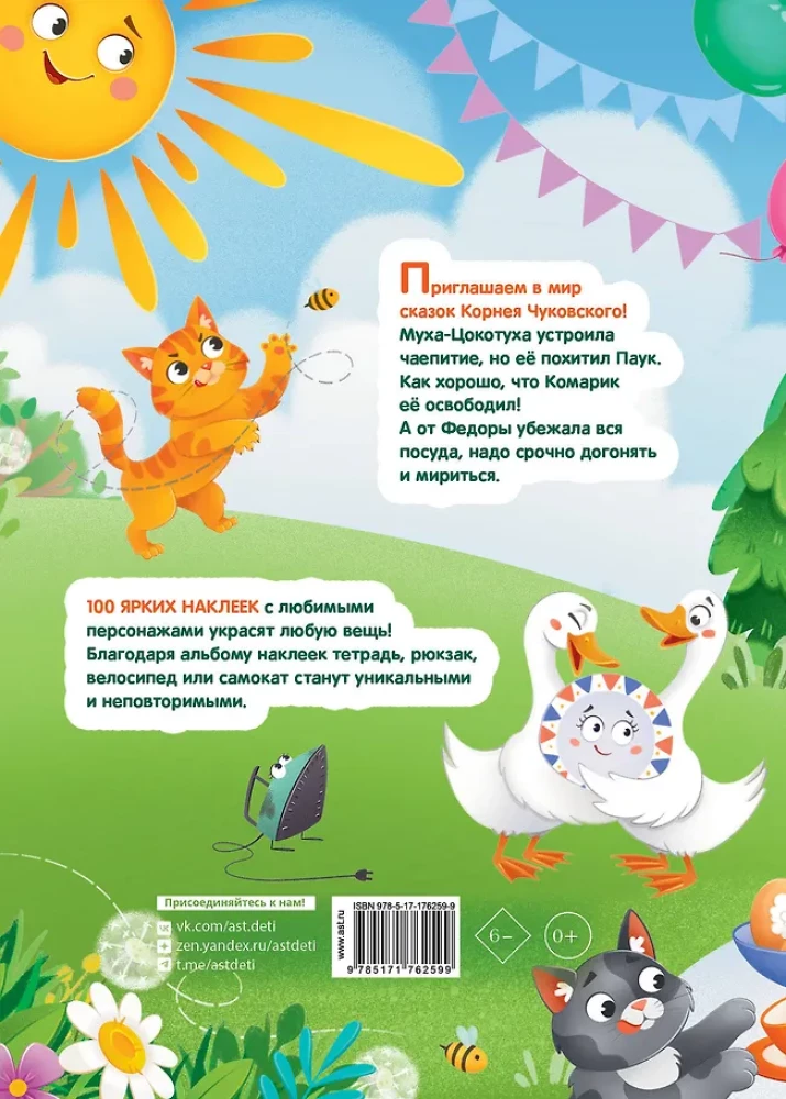 Наклейки Муха-Цокотуха, Федорино горе. Сказки Корнея Чуковского