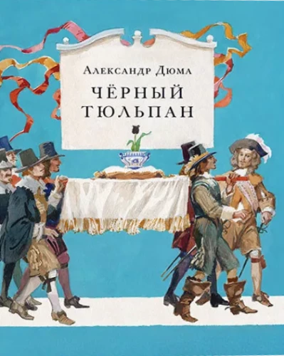 Чёрный тюльпан