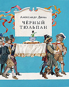 Чёрный тюльпан