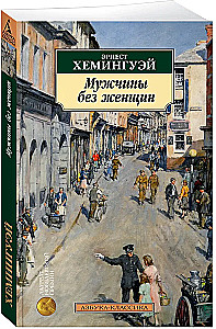 Vīrieši bez sievietēm
