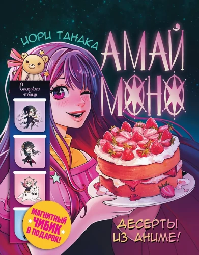Амай моно. Десерты из аниме!