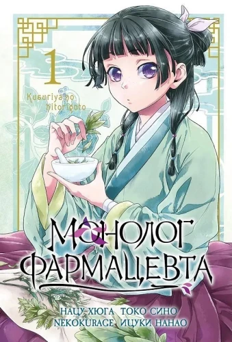 Монолог фармацевта. Том 1