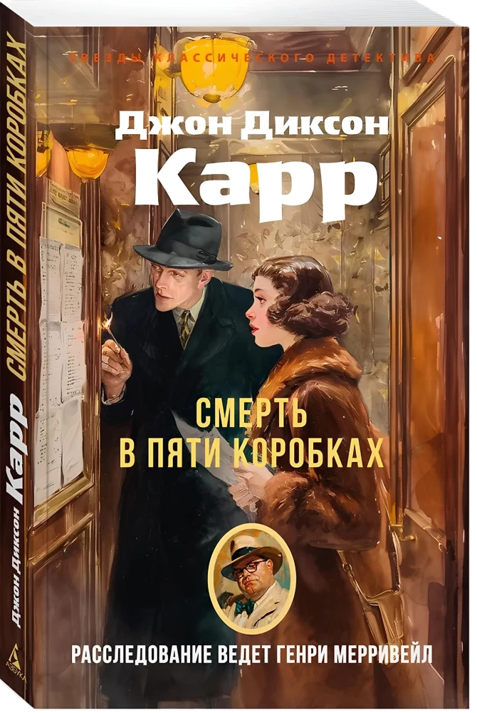 Nāve piecās kastēs