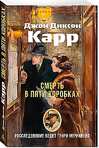 Nāve piecās kastēs