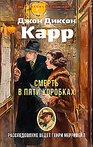 Nāve piecās kastēs