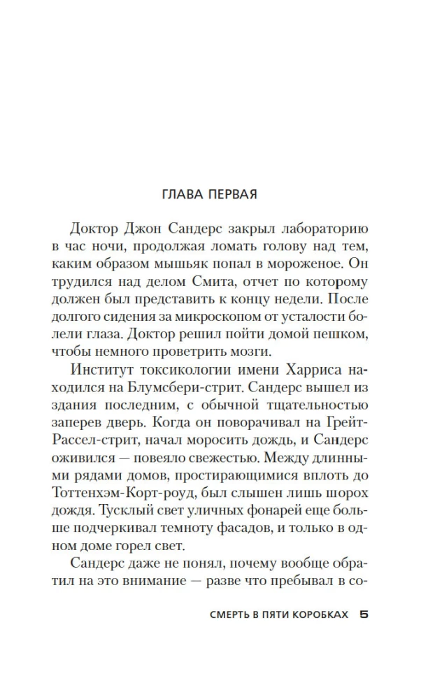 Nāve piecās kastēs