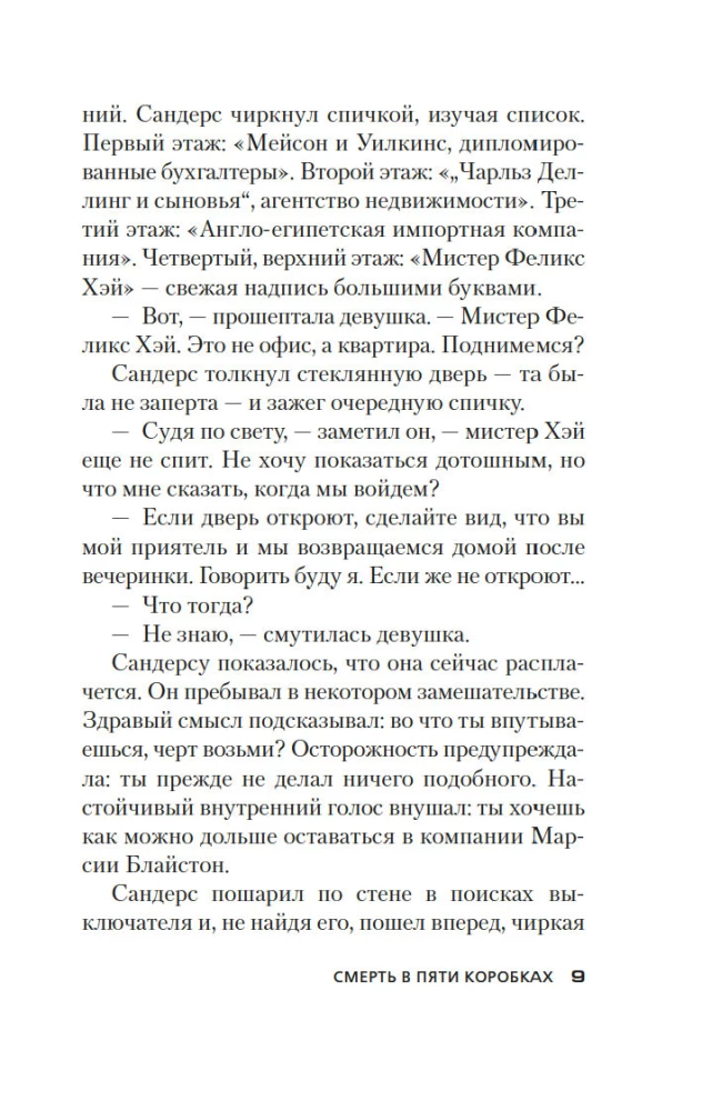 Nāve piecās kastēs