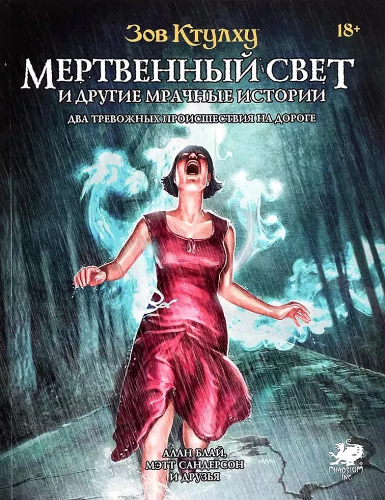 Настольная игра - Зов Ктулху : Мертвенный свет и другие мрачные истории
