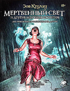 Настольная игра - Зов Ктулху : Мертвенный свет и другие мрачные истории