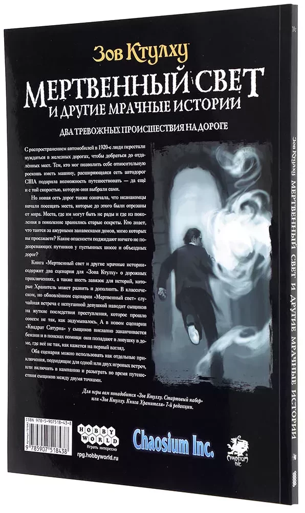 Настольная игра - Зов Ктулху : Мертвенный свет и другие мрачные истории