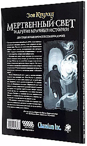 Настольная игра - Зов Ктулху : Мертвенный свет и другие мрачные истории