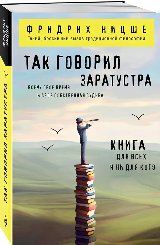 Так говорил Заратустра. Книга для всех и ни для кого